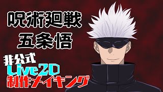 【非公式】呪術廻戦の五条悟をVtuber化させてみた【呪術廻戦】