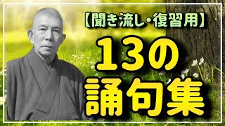 導入 - 【中村天風】人生が好転する13の誦句集【聞き流し・復習用】