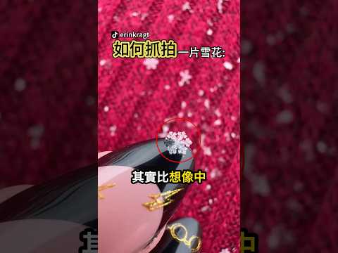 想要拍下一片完整的雪花有多難?❄️