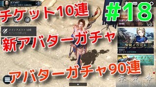 【ダークアベンジャークロス】#18 新アバターガチャ90連とチケット10連