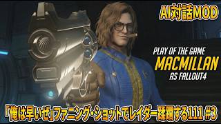 【Fallout4:AI MOD】「俺は早いぜ」ファニング・ショットでレイダー蹂躙する111 #3【ゆっくり実況】