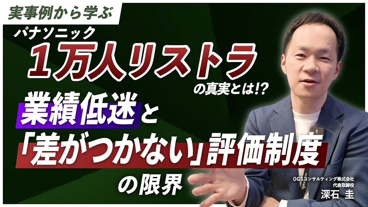 【実事例から学ぶ】パナソニック1万人リストラの真実とは!? 業績低迷と「差がつかない」評価制度の限界