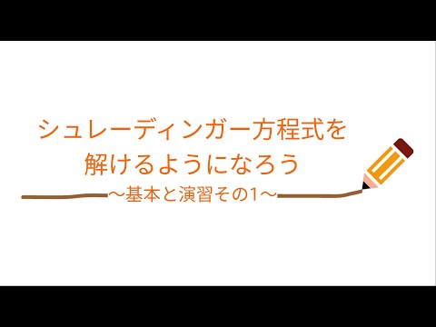 シュレーディンガー方程式プロパゲータについて詳しく解説