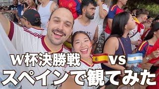 【スペインの反応】ワールドカップ決勝戦スペイン現地で観戦🇪🇸⚽️