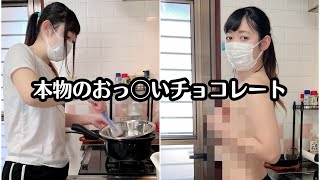 【バレンタイン】自分の胸で型取って本物のおっ〇いチョコレート作りました