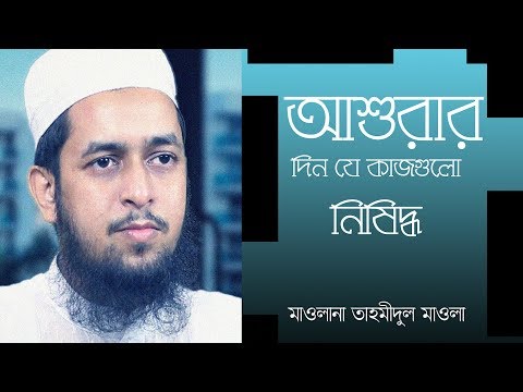 আশুরার দিনে যে কাজগুলো নিষিদ্ধ ::: মাওলানা তাহমীদুল মাওলা