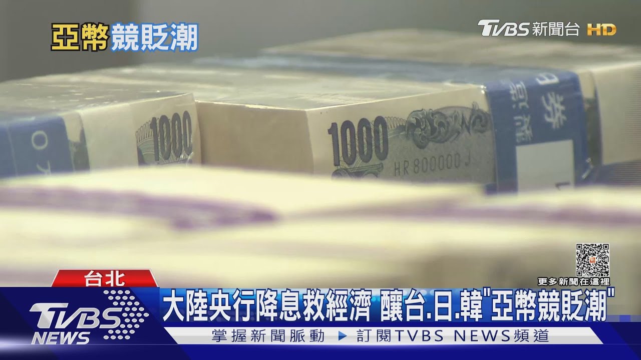 大陸央行降息救經濟 釀台、日、韓「亞幣競貶潮」