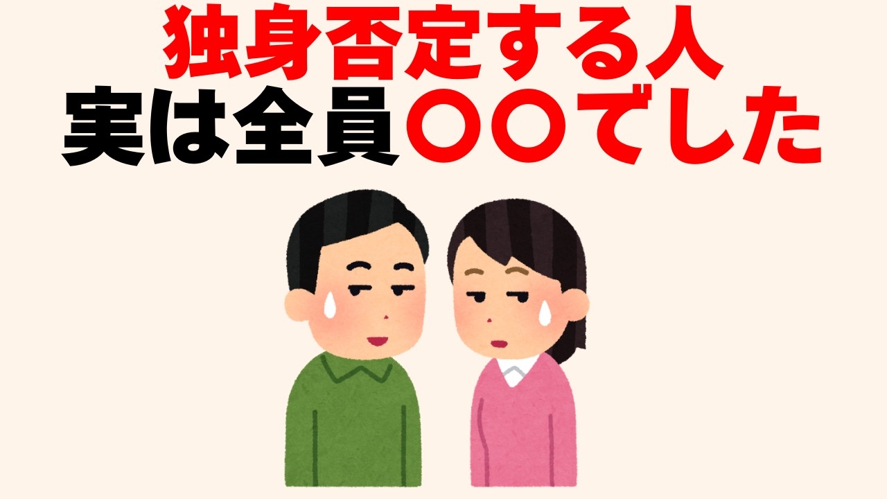 独身を否定する人ほど・・・[雑学]