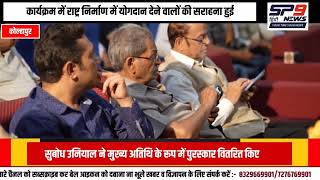 Thumbnail for SP9 Hindi News-Devbhoomi Rashtriya Ratan Puraskar ? 2025