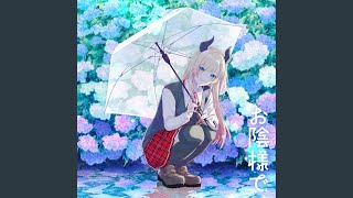 お陰様で