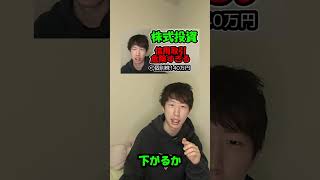 【株式投資】信用取引にの危険性 #shorts