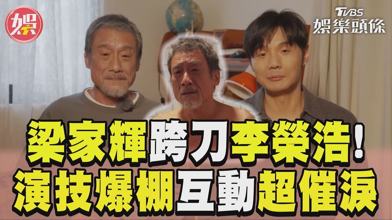 影音／跨刀拍李榮浩MV！影帝梁家輝老妝化身慈父　生離死別歌迷哭爆