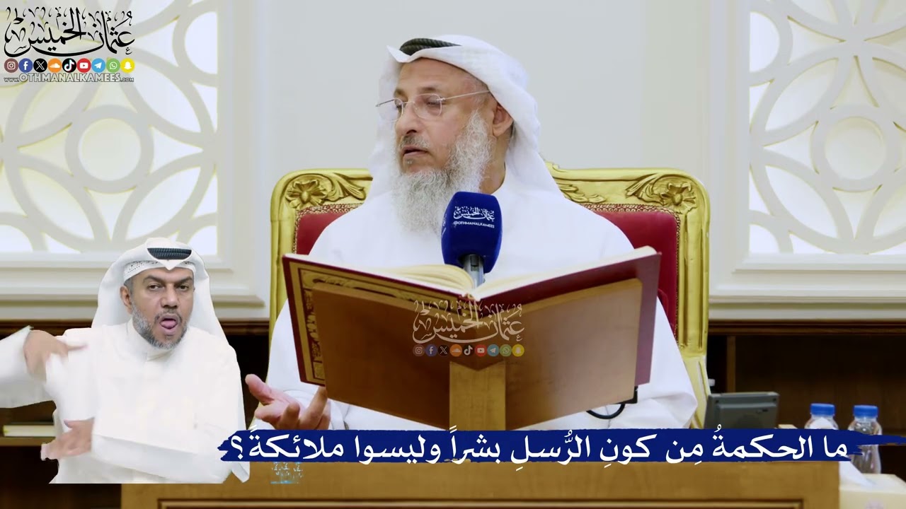 298- ‏ما الحكمةُ مِن كونِ الرُّسلِ بشراً وليسوا ملائكةً؟ - عثمان الخميس