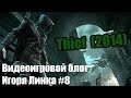 Видеоигровой блог Игоря Линка - Thief (2014) 