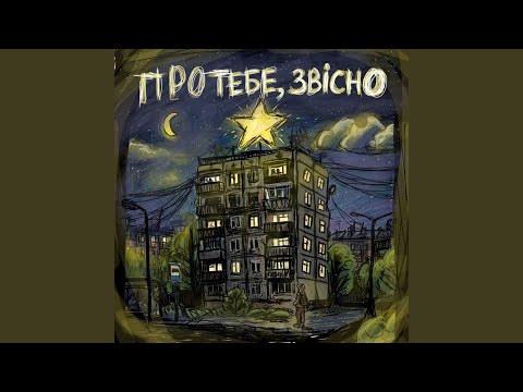 Про тебе, звісно
