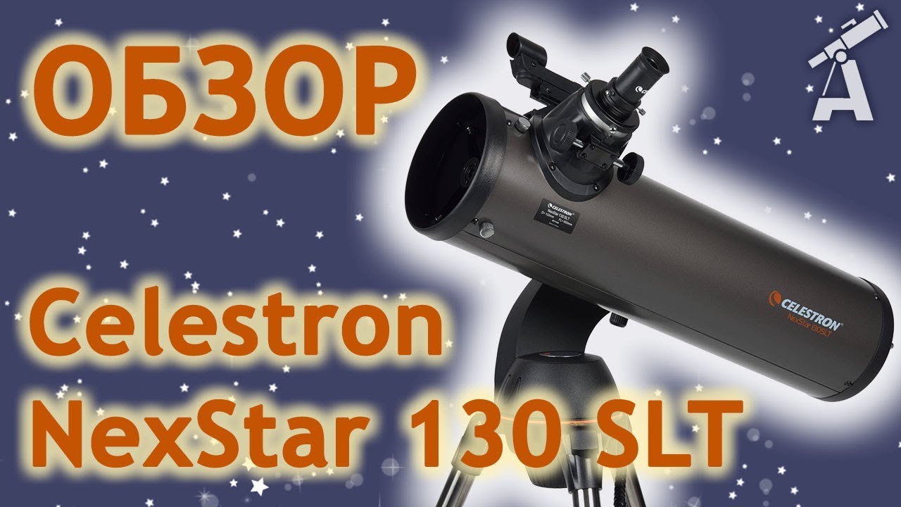 Телескоп Celestron NexStar 130 SLT