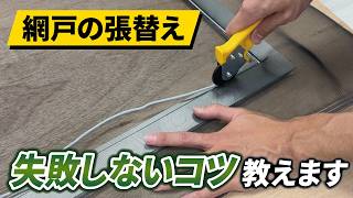 もう失敗しない！ホームセンター店員が教える網戸DIY