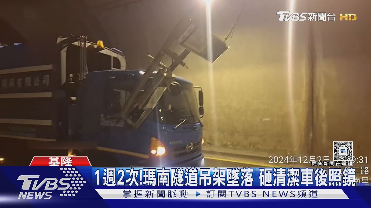 1週2次！瑪南隧道吊架墜落　砸清潔車後照鏡