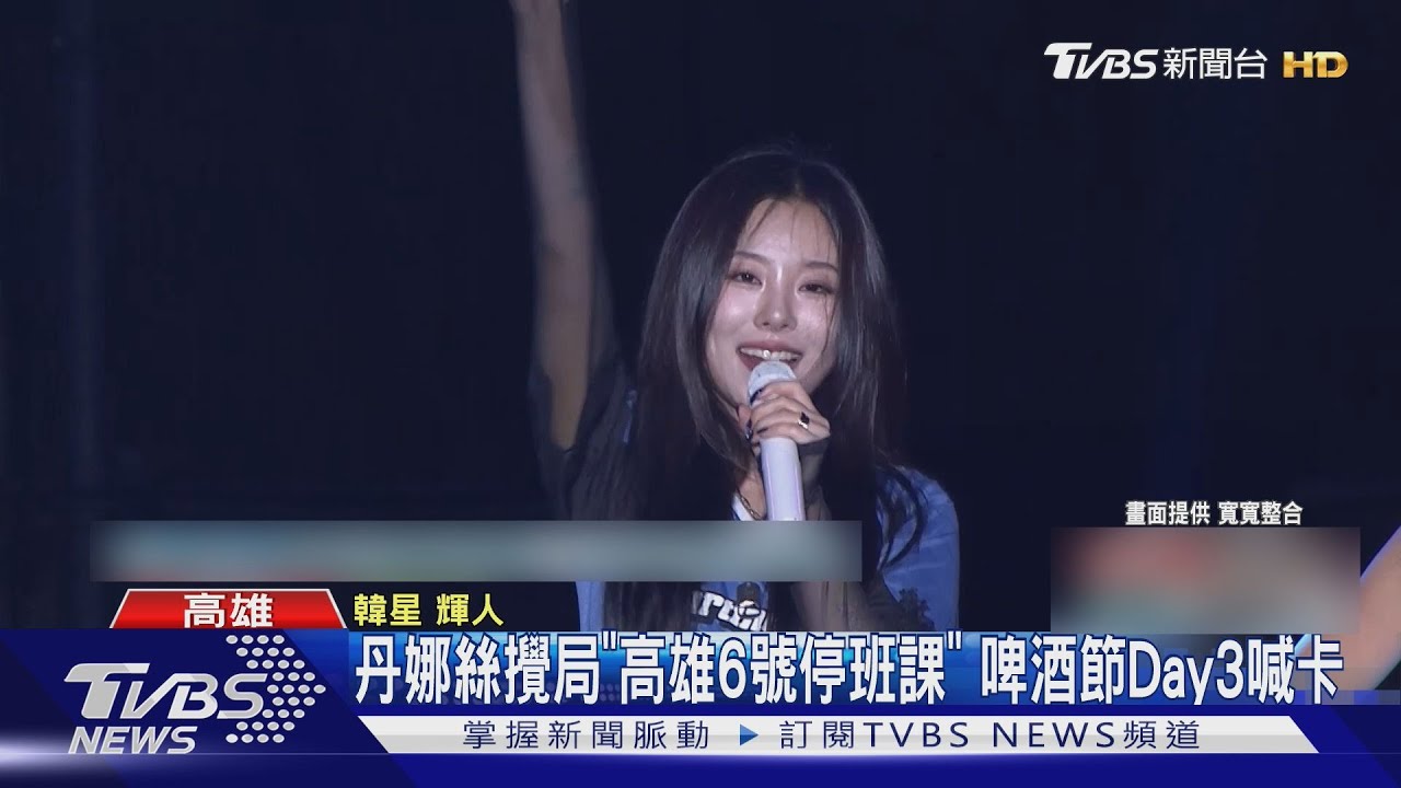丹娜絲攪局!啤酒節Day3喊卡 五月天大巨蛋「單場可退票」