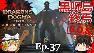 Ep.37  黒呪島終焉　 黒呪島編【Dragon's Dogma: Dark Arisen(ドラゴンズドグマ ダークアリズン)】ストーリー仕立【ゆっくり実況】ダークファンタジーRPGゲーム