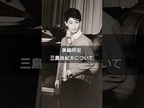 ［美輪明宏］三島由紀夫について #雑学 #歴史 #日本