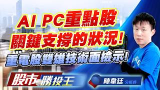 AI PC重點股關鍵支撐的狀況 ! 重電股雙雄技術面檢示 !#微星 #華碩 #宏碁 #仁寶 #士電 #亞力｜股市勝投王｜陳韋廷 (圖)