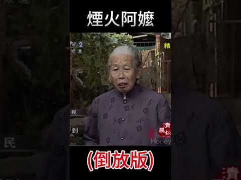 煙火阿嬤(倒放版)🤣#shorts