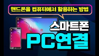 스마트폰 을 컴퓨터 에 연결 하여 다양하게 활용하는 방법 및 핸드폰 을 pc 에연결 하는 삼성덱스 와 윈도우 의 휴대폰 연결 앱 등을 설명 드립니다.