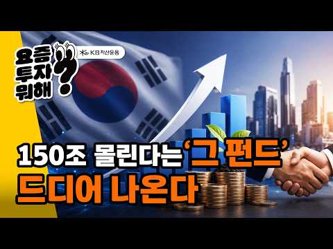 대한민국 경제 재도약의 시작, 국민성장펀드 출시 임박!