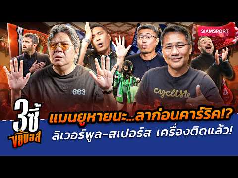 แมนยูหายนะ...ลาก่อนคาร์ริค!? ลิเวอร์พูล-สเปอร์ส เครื่องติดแล้ว! | 3ซี้ขยี้บอล | EP.113 | Siamsport