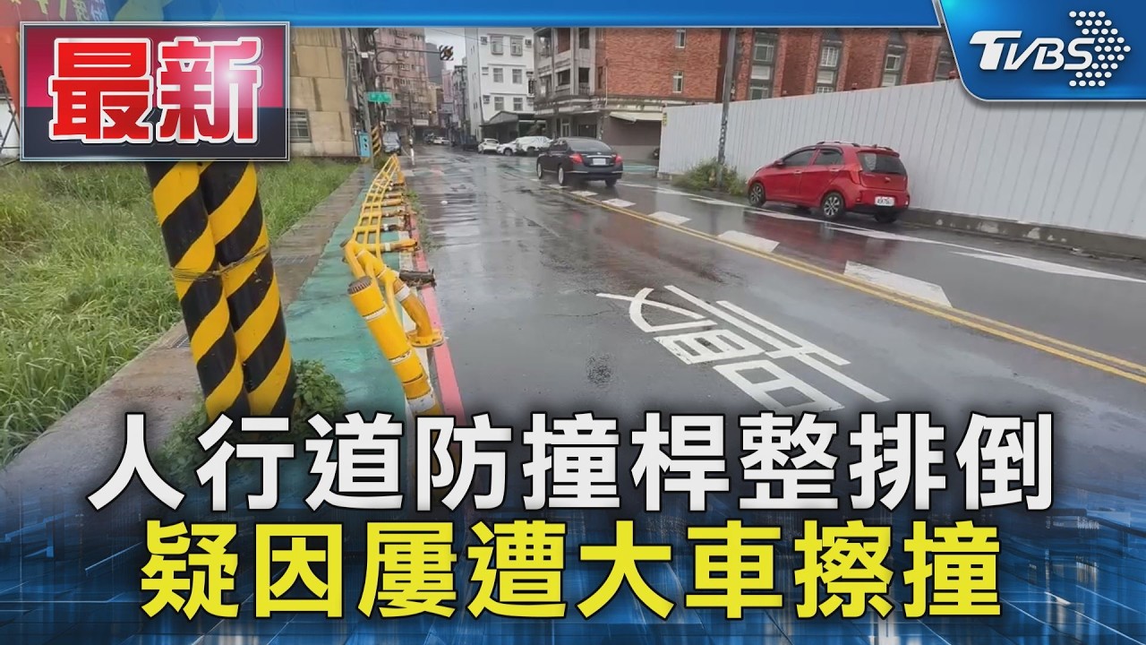 人行道防撞桿整排倒 疑因屢遭大車擦撞|TVBS新聞 @TVBSNEWS01