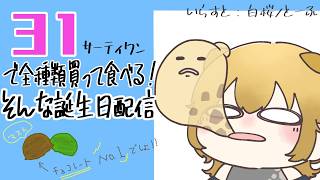 『雑談』誕生したので31のアイス全種類食べたい！！(全28種)『アイス』