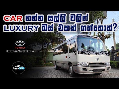 Toyota Coaster B40 I B50 Minibus Review (Sinhala) I Auto Hub