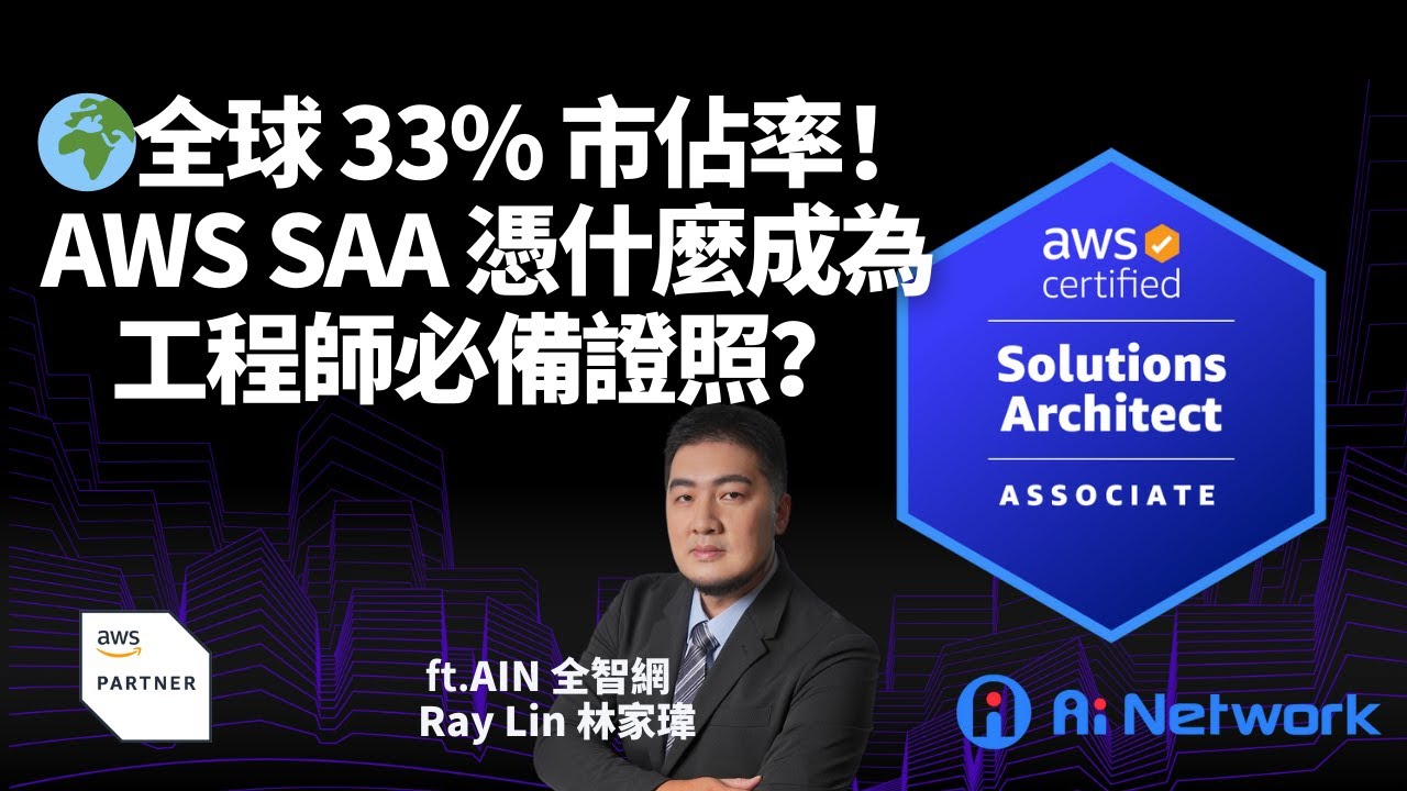 🌍全球 33% 市佔率！AWS Solutions Architect – Associate 認證憑什麼成為高薪工程師必備證照？ feat . AIN 全智網 @ainetworktw