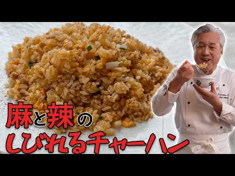 ウマくて辛くてやみつき！ひき肉、玉ねぎ、卵で【炒飯】｜中華基本のき｜Hot and numbing stir fried rice