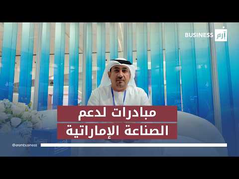 مصرف الإمارات للتنمية يطلق مبادرات لتعزيز السيولة لدى الشركات ودعم الصناعة الإماراتية. لمشاهدة المقابلة كاملة: لمزيد من الأخبار والتحليلات الاقتصادية تابعوا 