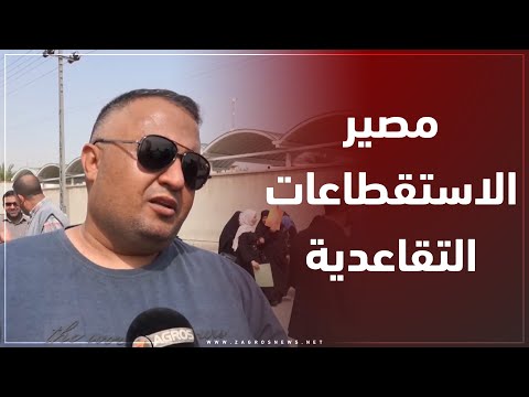 شاهد بالفيديو.. البصرة.. التربويون يطالبون بالكشف عن مصير الاستقطاعات التقاعدية البالغة  ٣٣ مليار دينار