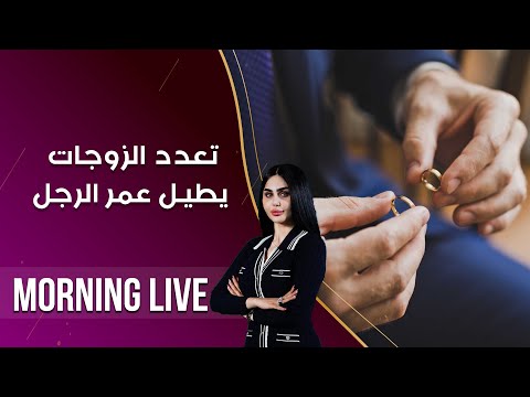 شاهد بالفيديو.. تعدد الزوجات يطيل عمر الرجل - م2 - Morning Live - حلقة ٢٣٠