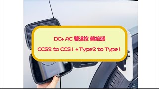 Re: [電車] ccs1轉ccs2轉接頭該買嗎？