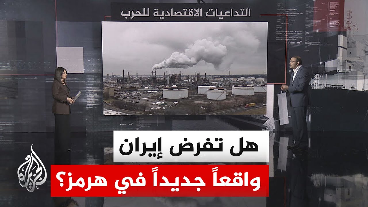 فيديو | قراءة اقتصادية.. ما حدود قدرة إيران على فرض شروطها في هرمز؟