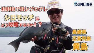 シロモッチが挑戦！産卵後の激シブの中、デカグレは釣れるのか？【城本尚史が五島列島・黄島のグレに挑む！】