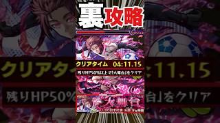 【超究極糸師冴】友情ゲー裏攻略してみた‼体力50％体以上ミッションクリアしてみた‼楽々クリア編成紹介‼ #モンスト #ブルーロック  #糸師冴