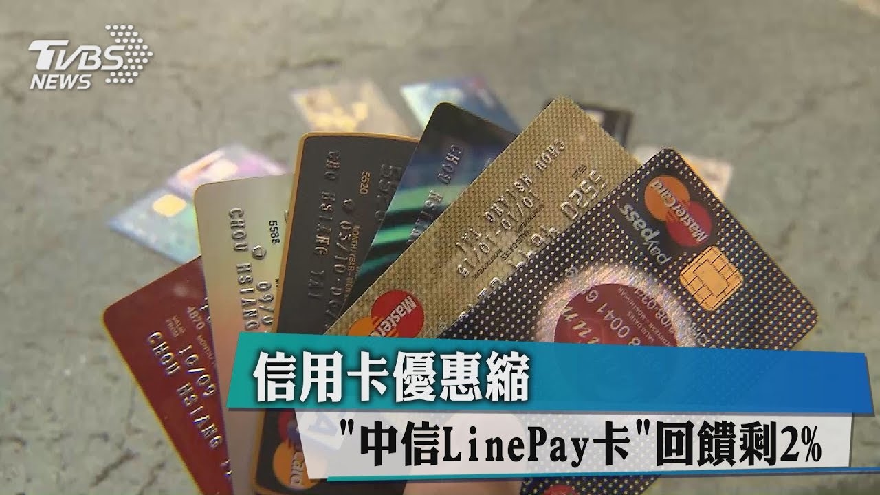 信用卡優惠縮　「中信LinePay卡」回饋剩2%