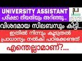 UNIVERSITY ASSISTANT സിലബസില്‍ നിന്നും പ്രധാനപ്പ�
