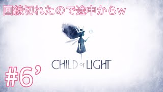 【チャイルドオブライト 初見プレイ#6'】回線切れたので続きw