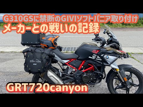 G310GSに禁断のgiviサイドバックgrt720が付くのか