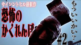 恐怖鬼ごっこ。【SILENT HILL: Townfall】#2