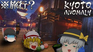 【ゆっくり実況】京都のとある道がやばいと噂で調査しに行った結果、？！ 【Kyoto Anomaly】