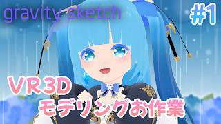 【 VR3Dモデリング・Gravity Sketch】#1 ☁お作業ステージです！❆【 空雪ルミア/VTuber 】