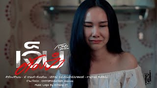 เจ็บต้องจำ เชน มะยม